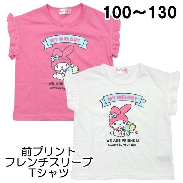 サンリオ マイメロ フレンチスリーブ Tシャツ 前プリント 子供 こども キッズ 女の子 おんなのこ...