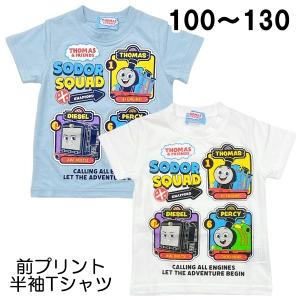 機関車トーマス 半袖 Tシャツ 前プリント パーシー ディーゼル 子供 こども キッズ 男の子 おとこのこ 100 110 120 130 夏 キャラクター【3点までメール便可】｜fashionichiba-sanki