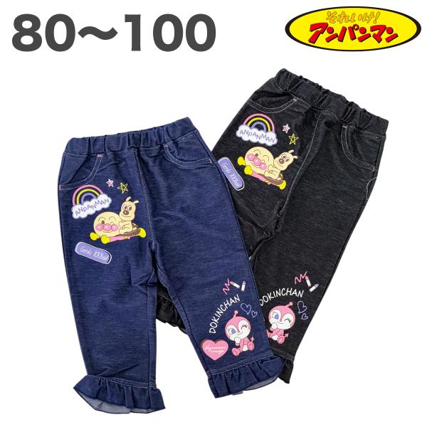 アンパンマン ニット デニム パンツ 秋 春 80 90 95 100 長ズボン 子供 服 ボトム ...