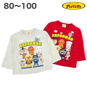 アンパンマン なかまたち 長袖 Tシャツ 綿100% 秋 春 ベビー キッズ 80 90 95 100 子供 服 男の子 アニメ テレビ キャラクター グッズ【3点メール便可】