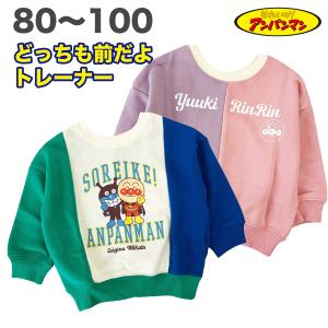 アンパンマン どっちも前だよ トレーナー スウェットシャツ 裏毛 春 秋 冬 綿100% 長袖 子供 服 男の子 女の子 ベビー アニメ キャラクター グッズ 80 90 95 100