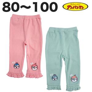 アンパンマン リブ編みニットパンツ ドキン コキン 秋 春 80 90 95 100 長ズボン 子供 服 ボトム ベビー キッズ アニメ キャラクター【2点までメール便可】