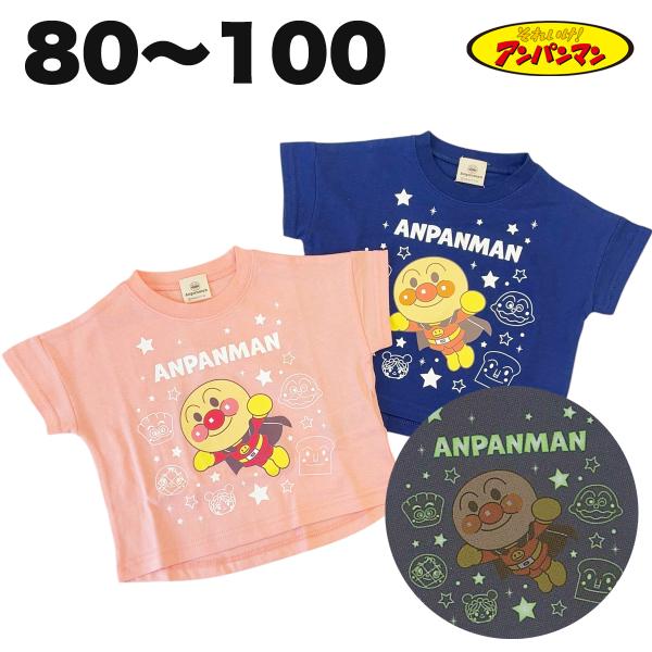 光る 蓄光 アンパンマン 半袖 Tシャツ 綿100% 春 夏 80 90 95 100 ベビー キッ...