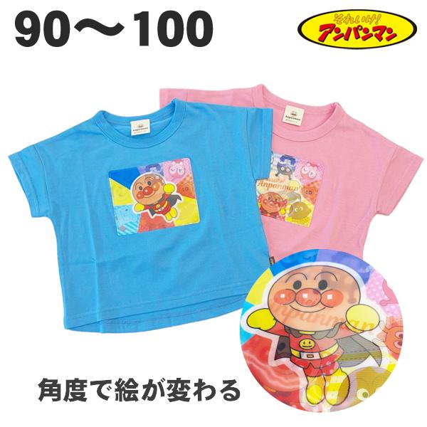 アンパンマン 角度で絵が変わる 半袖 Tシャツ 春 夏 ベビー キッズ 天竺 子供 服 女の子 男の...