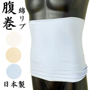 はらまき 腹巻き 日本製 男女兼用 春 夏 秋 冬 綿リブタイプ｜fashionichiba-sanki