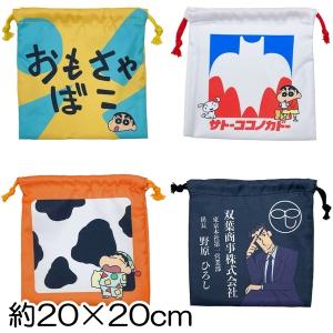 クレヨンしんちゃん フラット巾着 Sサイズ 約20×20cm 全4種 給食袋 コップ袋 2024 入園入学【4点までメール便可】｜fashionichiba-sanki