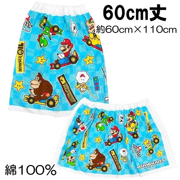 スーパーマリオ マリオカート ラップタオル 巻きタオル 60cm丈 綿100％ 男の子 キッズ 子供...