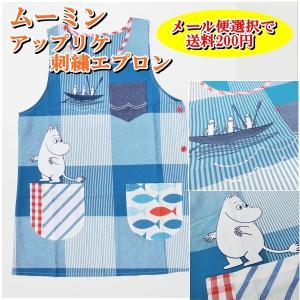 エプロン キャラクター ムーミン アップリケ 刺繍 サイドボ...