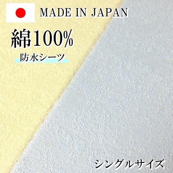 防水シーツ シングル 日本製 綿100% 全面 防水 敷きパット ベッド 厚さ30cmまで ベビー ...