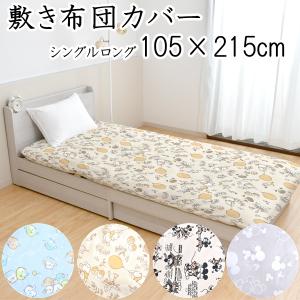 キャラクター 掛ふとんカバー シングルロングサイズ 150cm×210cm キャラクター 掛ふとんカバー シングルロングサイズ 150cm×210cm
