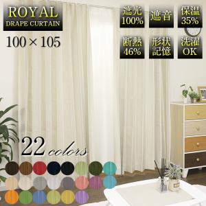 ドレープ カーテン ROYAL 100×135 2枚組 無地 遮光 100% 遮音 ドレープ カーテン ROYAL 100×135 2枚組 無地 遮光 100% 遮音