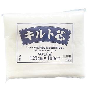 キルト芯 80g/m2 125cm×100cm ポリエステル100％ ソフトで嵩高性のある樹脂綿 日本製｜fashionichiba-sanki
