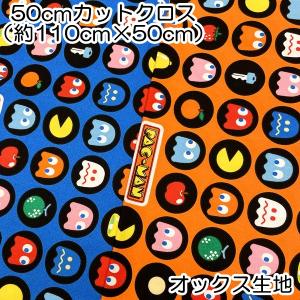 パックマン オックス生地 50cmカットクロス 約110×50cm 綿100％ 日本製 プリント 入園入学 キャラクター バンダイ 【4点までメール便可】｜fashionichiba-sanki