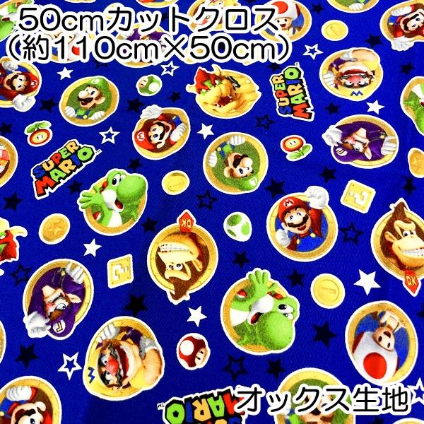 スーパーマリオ コイン柄 オックス生地 50cmカットクロス 約110×50cm 綿100％ 日本製...