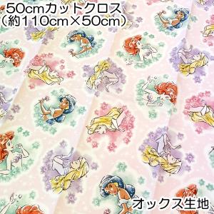 ディズニー プリンセス オックス生地 50cmカットクロス 約110×50cm 綿100％ 日本製 プリント 入園入学 【4点までメール便可】｜fashionichiba-sanki