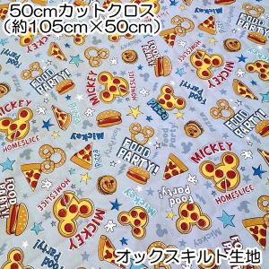 ディズニー ミッキーマウス FOOD柄 オックスキルト生地 50cmカットクロス 約105×50cm 日本製 プリント 入園入学｜fashionichiba-sanki