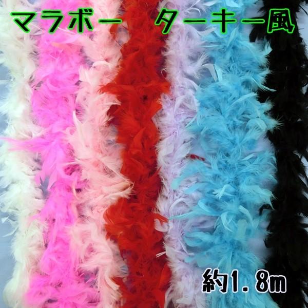 マラボー　ターキー風　(約180cm)　【1点までゆうパケット可能】 サンキ/sanki