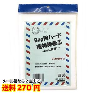 バッグ用 ハード 織物接着芯 Bagに最適 しっかりタイプ【2点までゆうパケット可能】｜fashionichiba-sanki