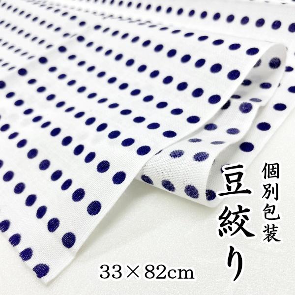 豆絞り 豆しぼり 手拭い てぬぐい 個別包装 お祭り用品  紺色 水玉 用途さまざま お祭り イベン...
