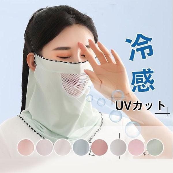 冷感マスク 夏用マスク フェイスマスク フェイスカバー 冷感 UVカット ネックカバー 紫外線対策 ...