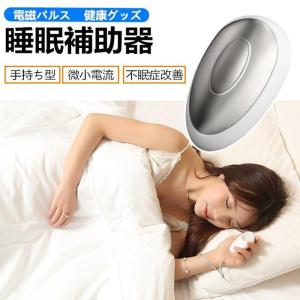 睡眠補助器 ストレス解消 電磁パルス 小型 健康グッズ 睡眠補助 手持ち型 微小電流 不安抑制 ストレス 昼間転倒 夜中起きやすい