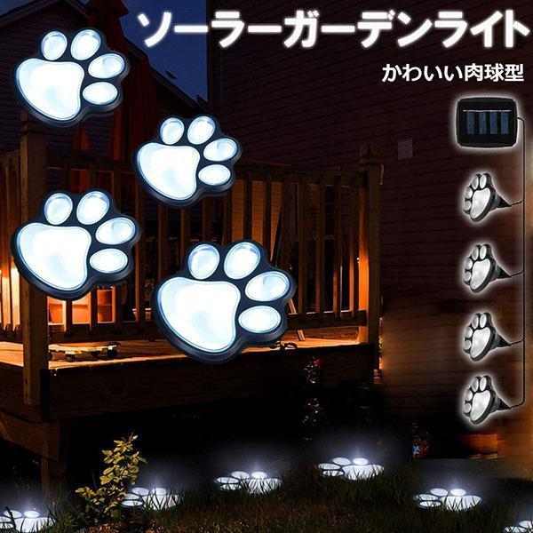 ガーデンライト ソーラーガーデンライトLED 猫犬足跡 ソーラーライト 埋め込み式 屋外 防水 肉球...
