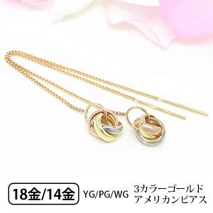 3カラー ゴールド リング  アメリカン ピアス 揺れる 18k K18YG/K18PG/K14WG