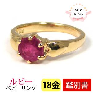 ルビー ベビーリング 18k K18 ゴールド 7月 誕生石 専用ケース付 カード鑑別書付｜fashionjewelry-em