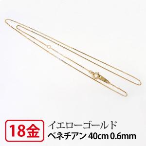 ネックレス チェーン スライドピン式 18k K18YG 0.7mm ベネチアン ピン 