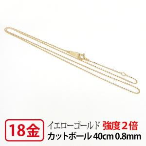 強度2倍 造幣局検定マーク入り ネックレス チェーン 18k K18 18金 レーザー カットボールチェーン 0.8mm幅 40cm｜fashionjewelry-em