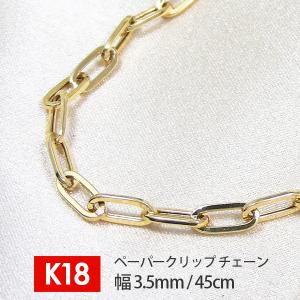 【日本製】 18金 K18 18k イエロー ゴールド ペーパークリップ チェーン 鎖 幅3.5mm 45cm デザインチェーンネックレス