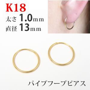 フープピアス 18k 18金 K18 パイプフープ イエローゴールド 太さ1.0mm 直径13mm つけっぱなし 外れにくい マスク 引っかからない レディース メンズ 1ペア販売