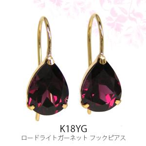 ロードライトガーネット フックピアス K18YG 18k 18金 ドロップ 雫 大粒 イエローゴールド｜fashionjewelry-em