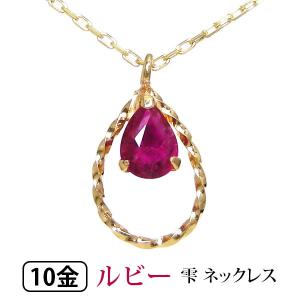 ルビー ネックレス ドロップ K10YG 10k 10金 イエローゴールド｜fashionjewelry-em