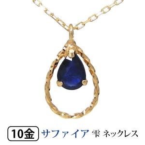 サファイア ネックレス ドロップ K10YG 10k 10金 イエローゴールド｜fashionjewelry-em