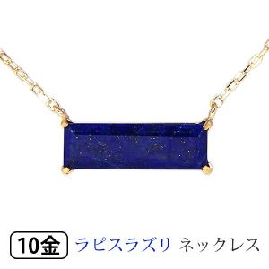 ラピスラズリ ネックレス K10YG 10金 10k イエローゴールド バゲットカット バケット｜fashionjewelry-em