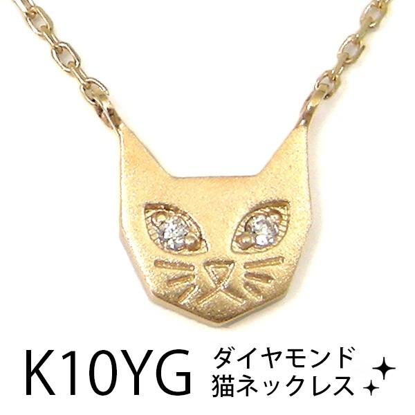 ダイヤモンド 猫 ねこ ネックレス K10YG 10k 10金 イエローゴールド