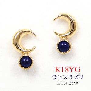 ラピスラズリ 三日月 ピアス 18k K18YG