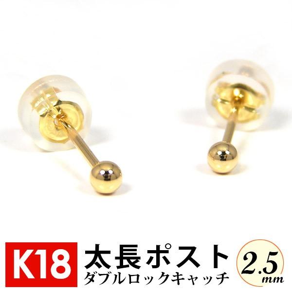 太長ポスト ファーストピアス K18 18k 18金 ゴールド 軸太 2.5mm 丸玉 ボール ダブ...