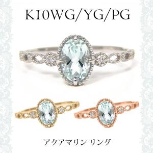 アクアマリン リング ミルグレイン K10YG/PG/WG｜fashionjewelry-em