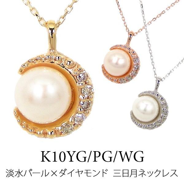 三日月 ネックレス 淡水パール ダイヤモンド K10YG/PG/WG