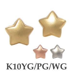 スター 星 ピアス K10イエローゴールド/ピンクゴールド/ホワイトゴールド ホーニング 10k 10金｜fashionjewelry-em