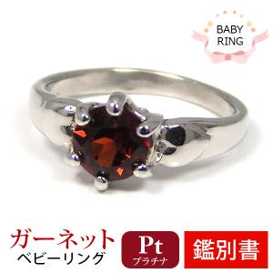 プラチナ ガーネット ベビーリング 1月 誕生石 カード鑑別書付｜fashionjewelry-em