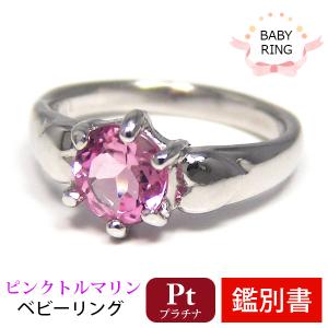 ベビーリング ピンクトルマリン 10月 プラチナ Pt900 専用ケース付 カード鑑別書付｜fashionjewelry-em