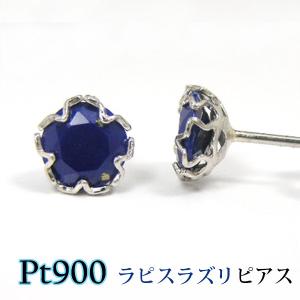 ラピスラズリ ピアス プラチナ 5ｍｍスター 星 Pt900｜fashionjewelry-em