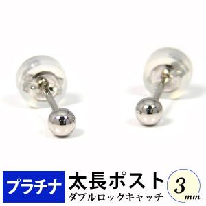 太長ポスト ファーストピアス プラチナ Pt900 軸太 3mm 丸玉 ボール ダブルロックキャッチ付 つけっぱなし｜fashionjewelry-em