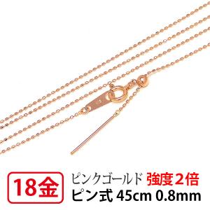 強度2倍 ネックレス チェーン スライドピン式 18k 18金 K18 ピンクゴールド カットボール ピン 0.8mm幅 45cm スライドアジャスター