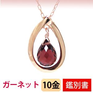 ガーネット ネックレス K10PG 10k 10金 ピンクゴールド 雫 カード鑑別書付｜fashionjewelry-em