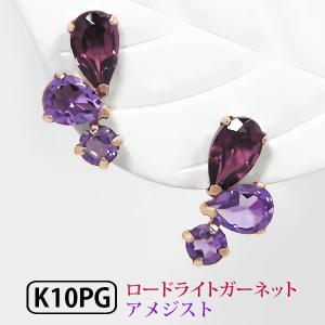 ロードライトガーネット アメジスト ピアス K10ピンクゴールド｜fashionjewelry-em