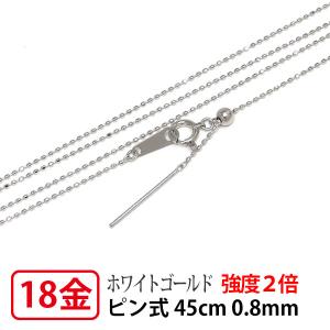 強度2倍 ネックレス チェーン スライドピン式 18k K18WG ホワイトゴールド レーザー カットボール ピン 0.8mm幅 45cm スライドアジャスター